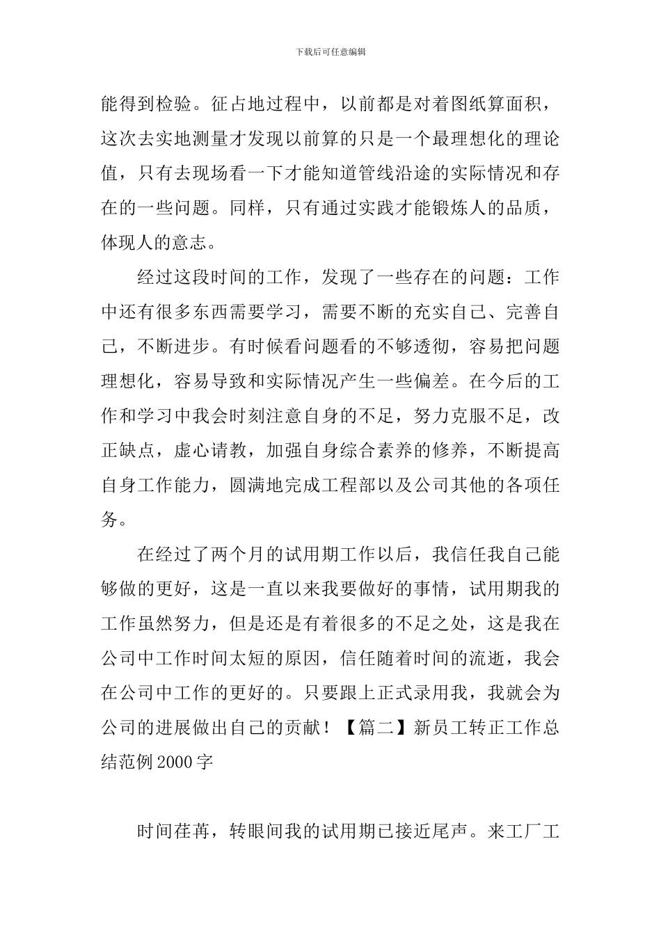新员工转正工作总结范例2000字_第3页