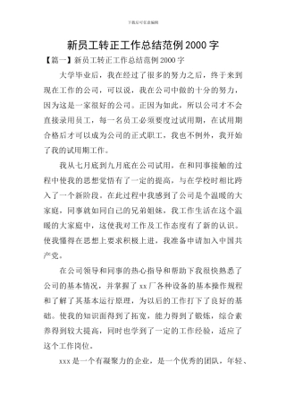 新员工转正工作总结范例2000字