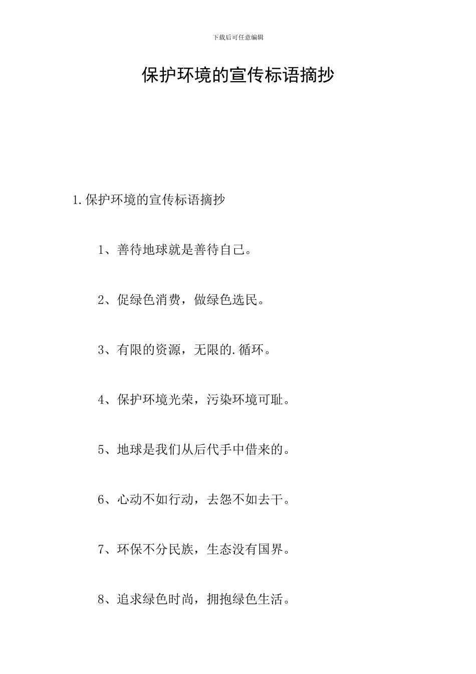 保护环境的宣传标语摘抄_第1页