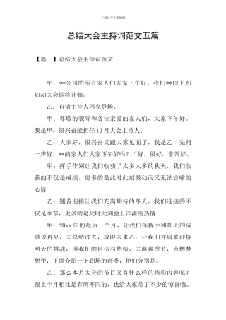 总结大会主持词范文五篇
