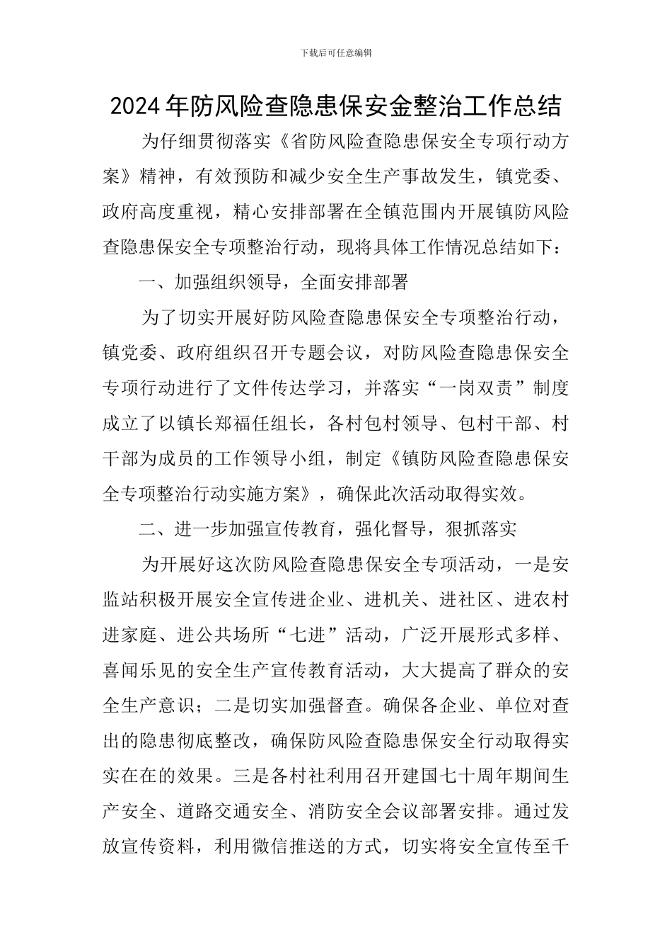 2024年防风险查隐患保安金整治工作总结_第1页