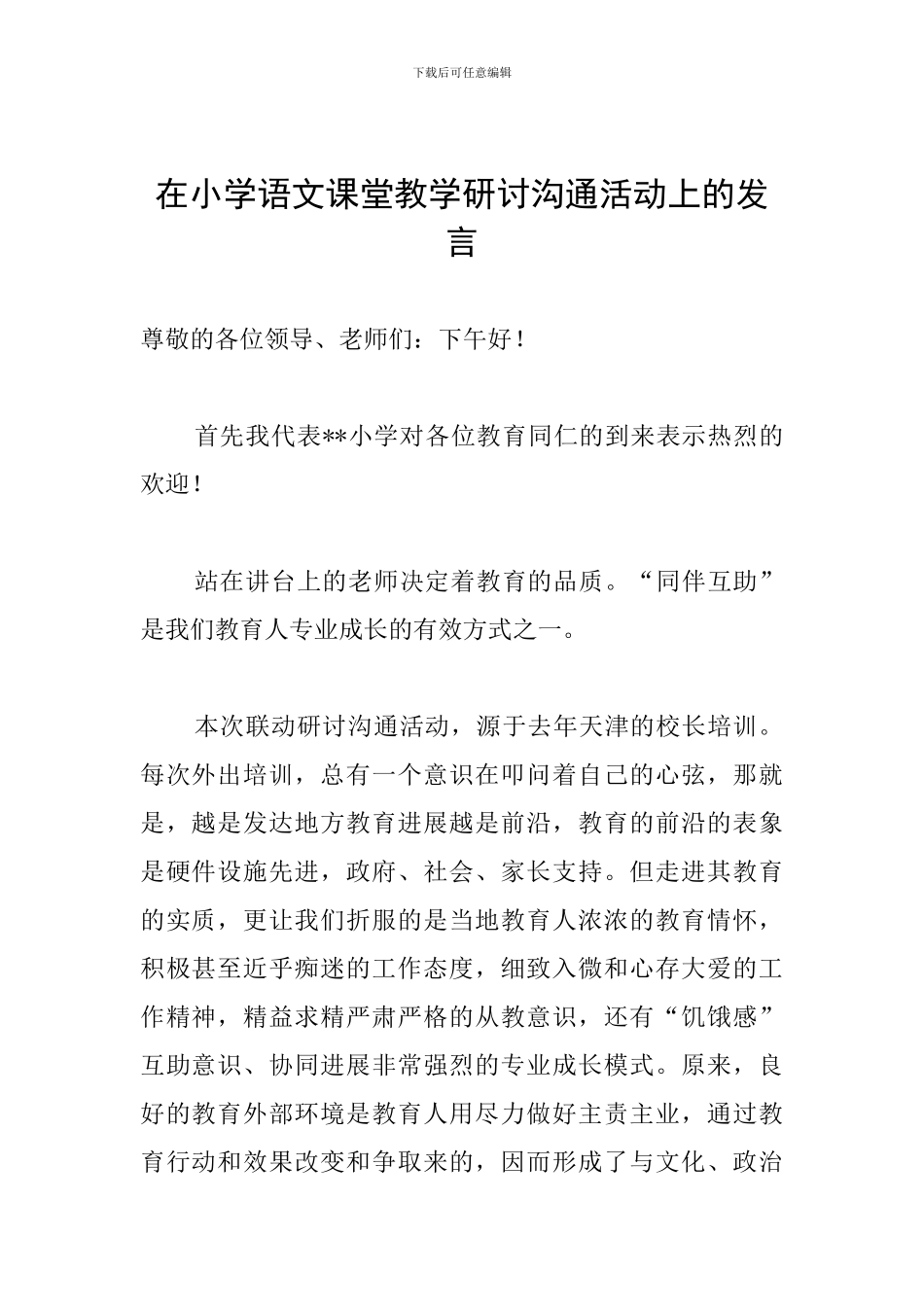 在小学语文课堂教学研讨交流活动上的发言_第1页