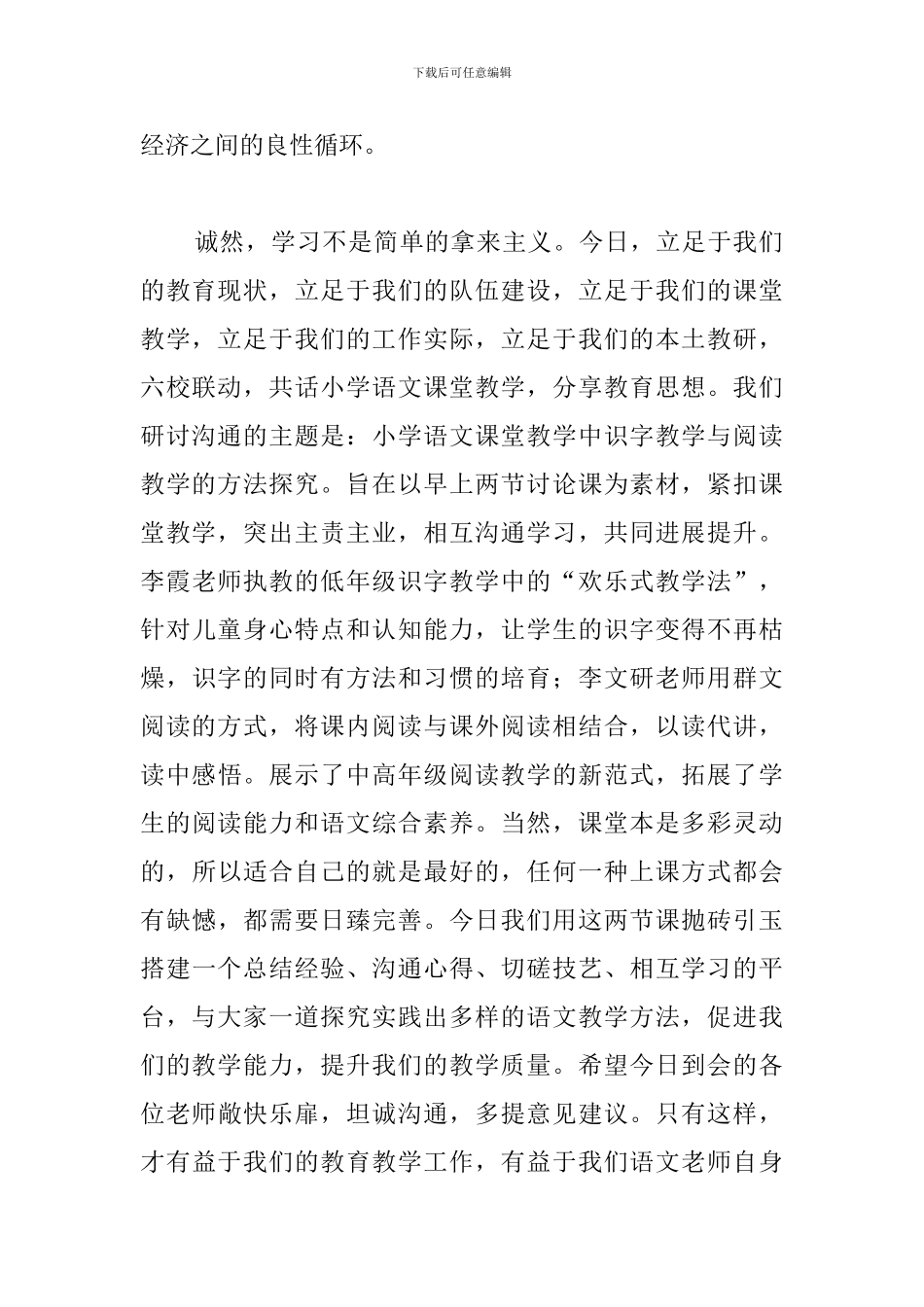 在小学语文课堂教学研讨交流活动上的发言_第2页