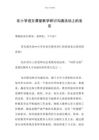 在小学语文课堂教学研讨交流活动上的发言