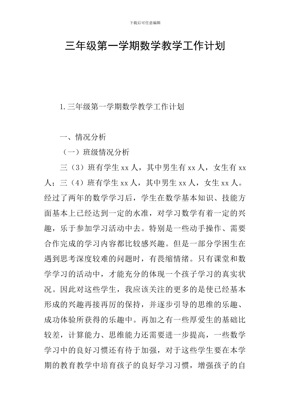 三年级第一学期数学教学工作计划_第1页