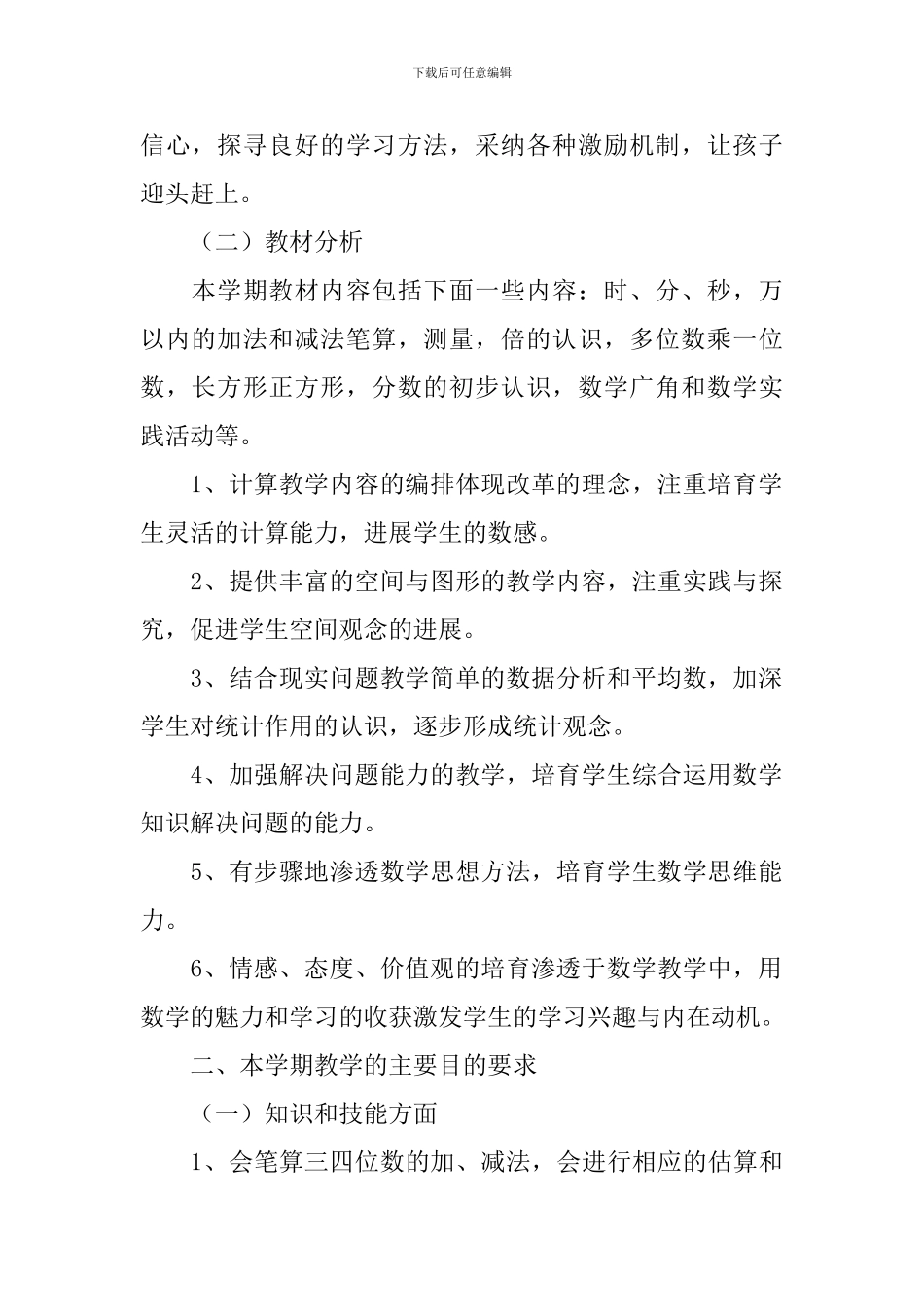 三年级第一学期数学教学工作计划_第2页