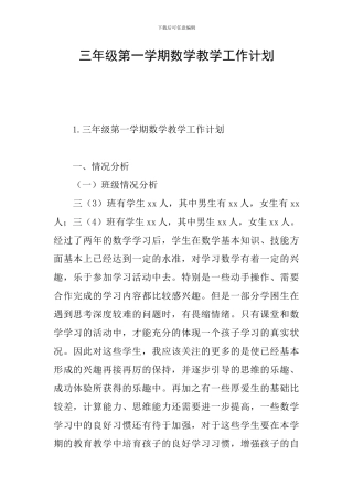 三年级第一学期数学教学工作计划