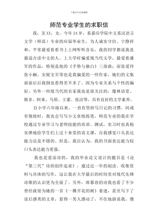 师范专业学生的求职信