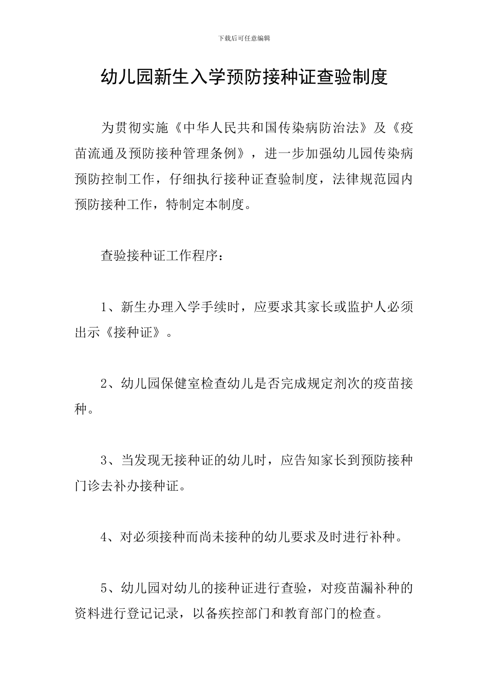 幼儿园新生入学预防接种证查验制度_第1页