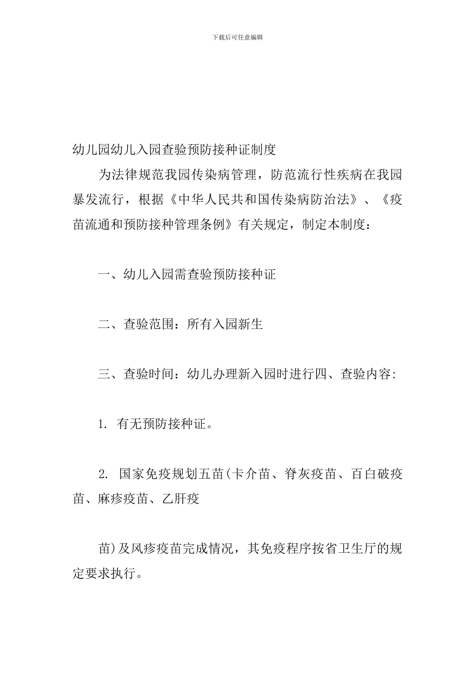 幼儿园新生入学预防接种证查验制度_第2页