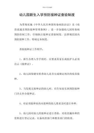 幼儿园新生入学预防接种证查验制度