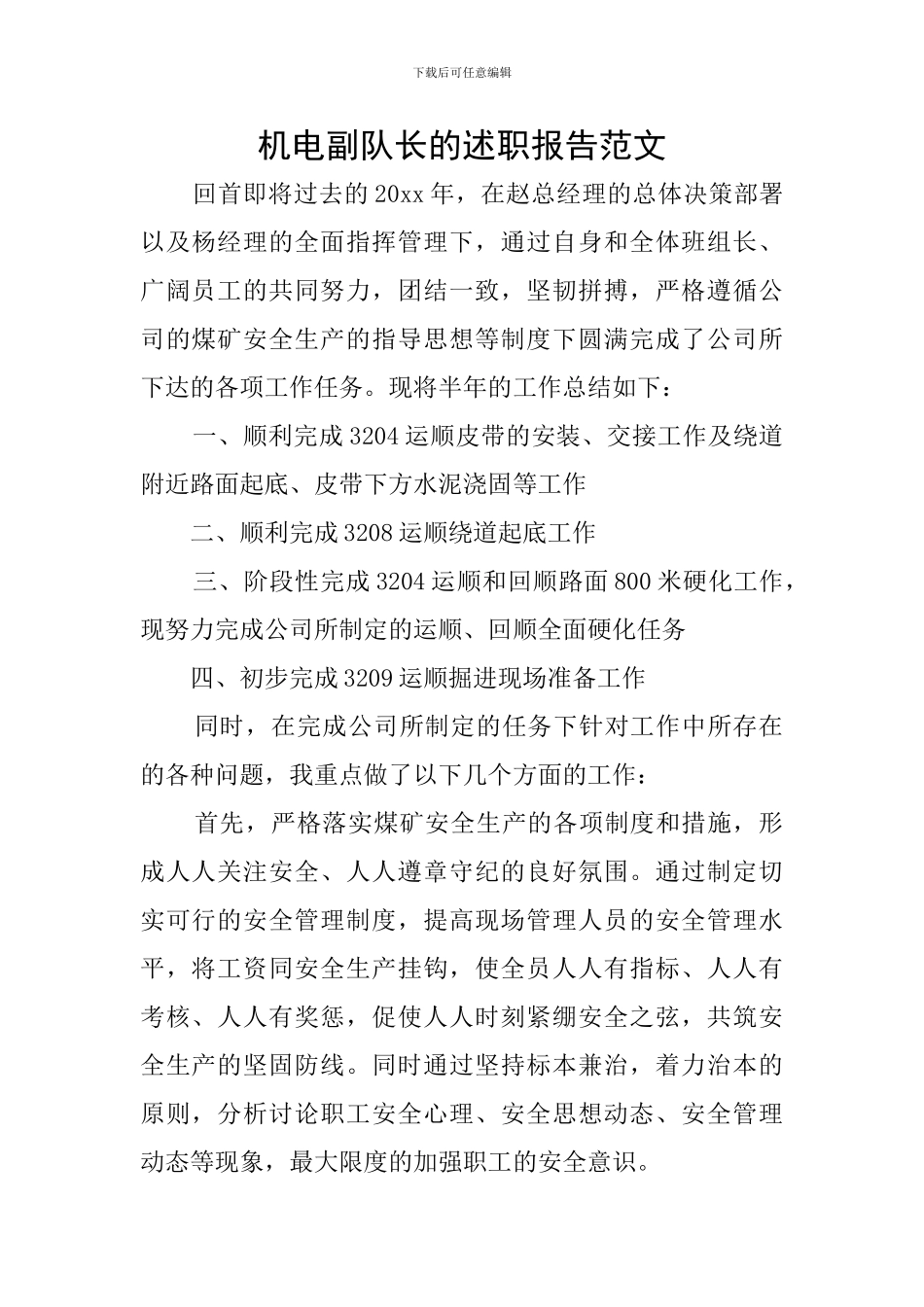 机电副队长的述职报告范文_第1页