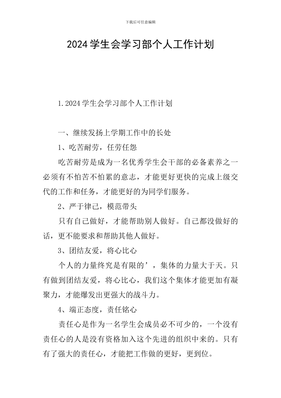 2024学生会学习部个人工作计划_第1页