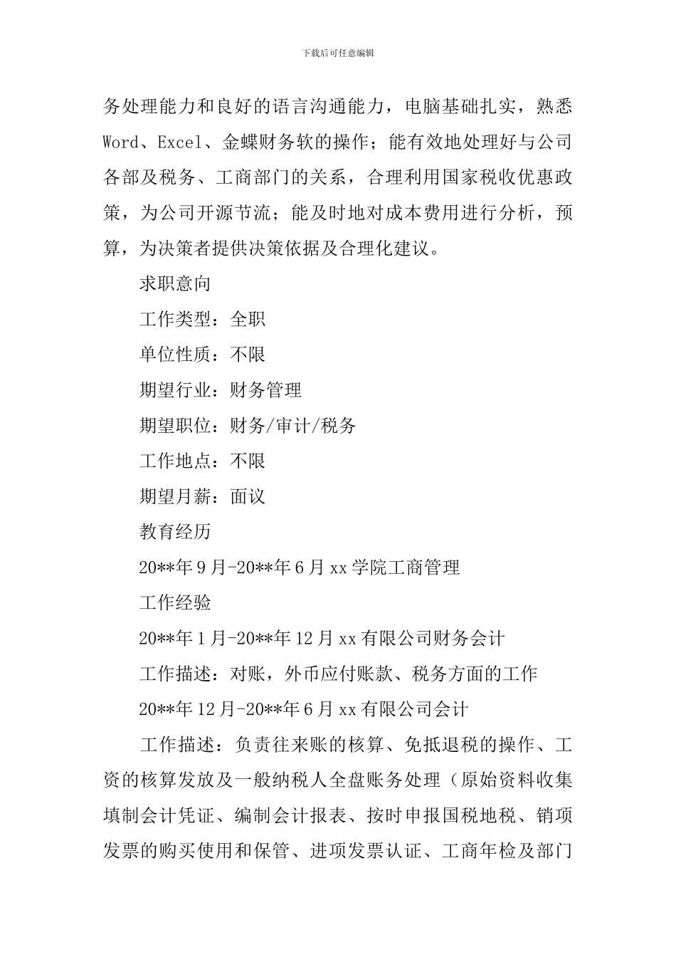 财务管理个人求职简历3篇_第2页
