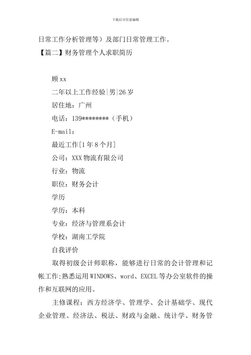财务管理个人求职简历3篇_第3页
