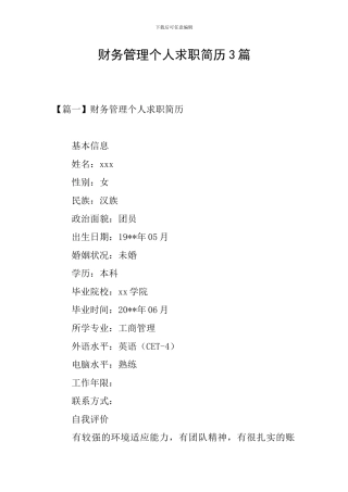 财务管理个人求职简历3篇