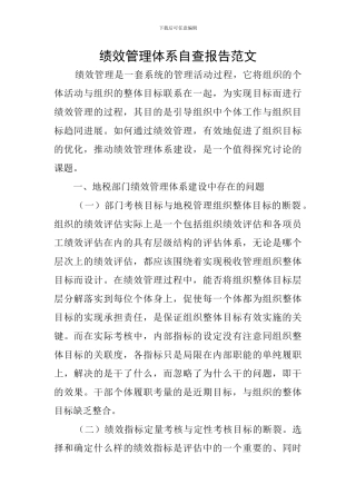 绩效管理体系自查报告范文