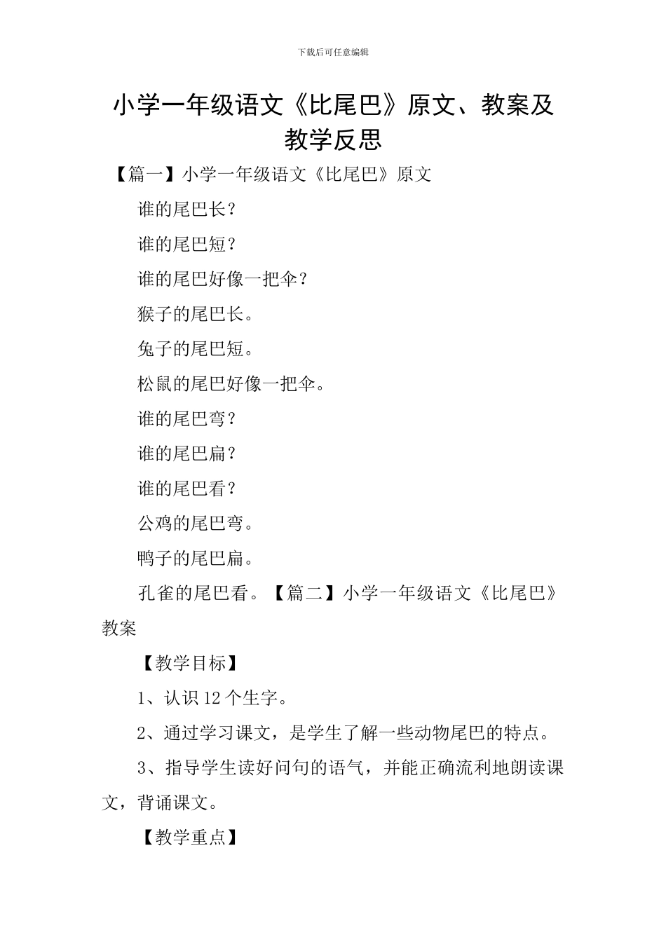 小学一年级语文《比尾巴》原文、教案及教学反思_第1页