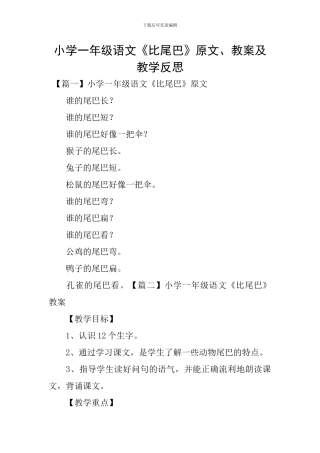 小学一年级语文《比尾巴》原文、教案及教学反思