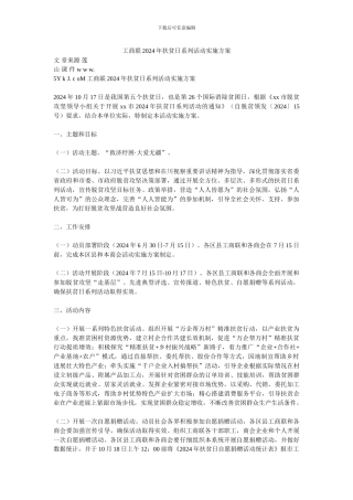 工商联2024年扶贫日系列活动实施方案