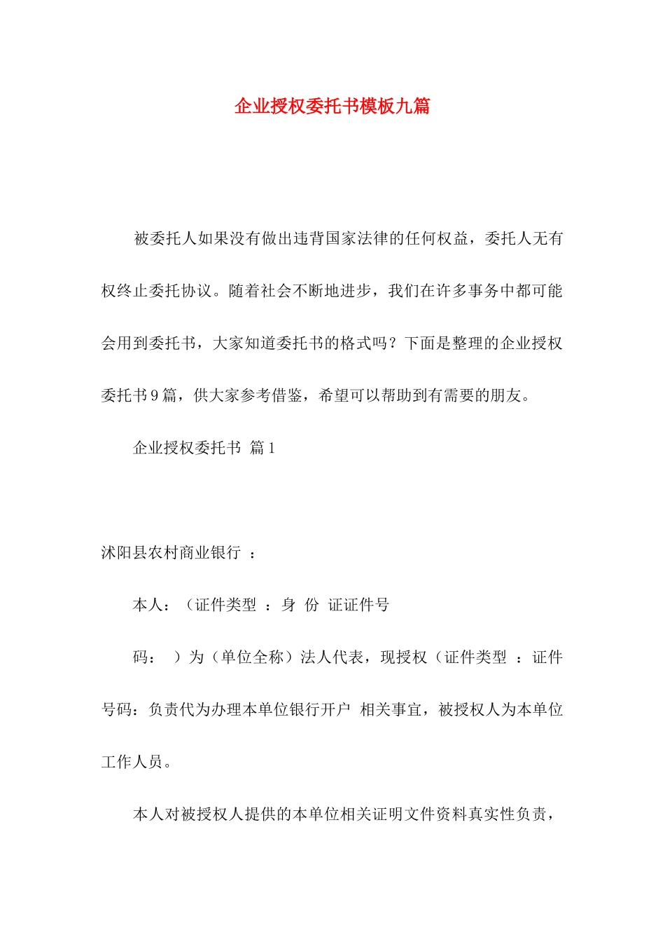 企业授权委托书模板九篇_第1页