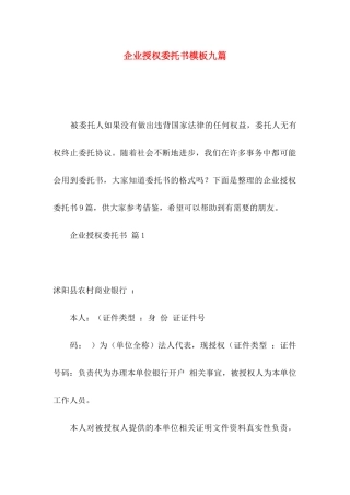 企业授权委托书模板九篇