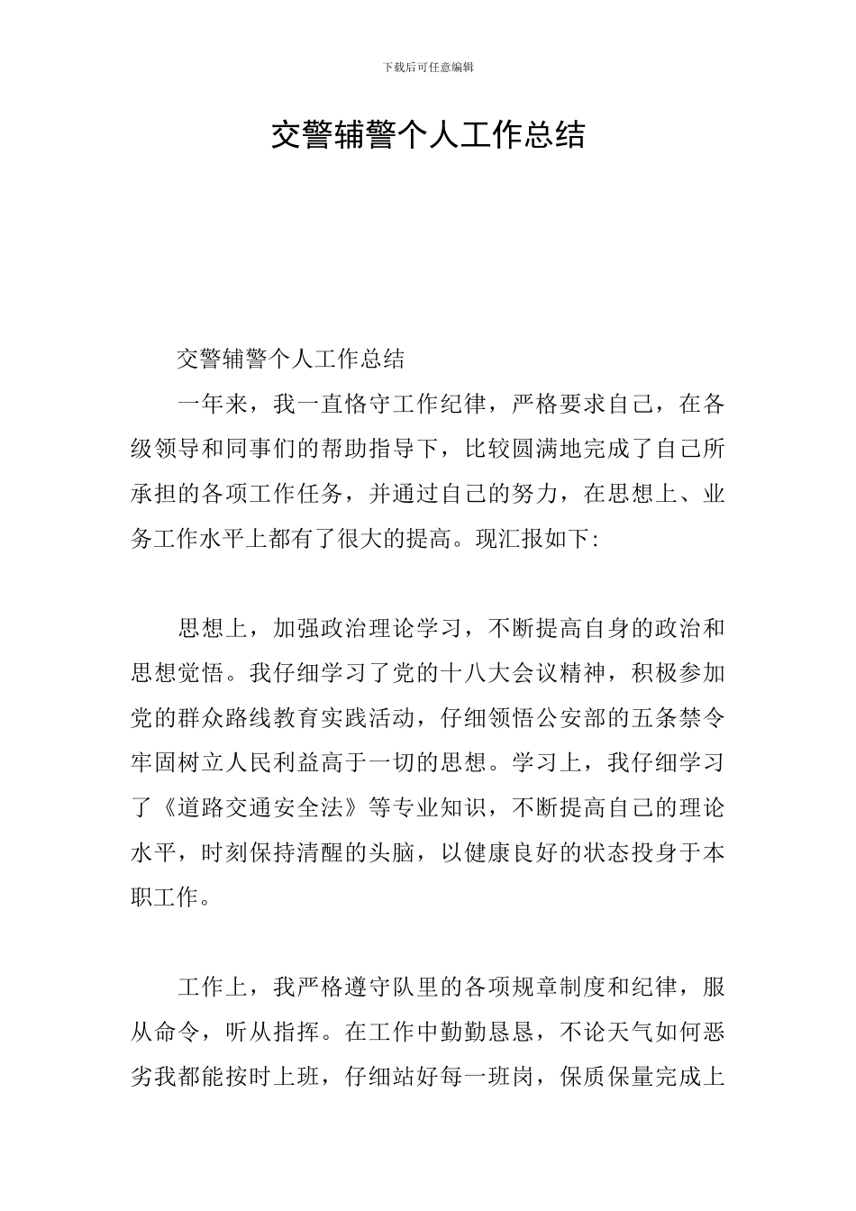 交警辅警个人工作总结_第1页