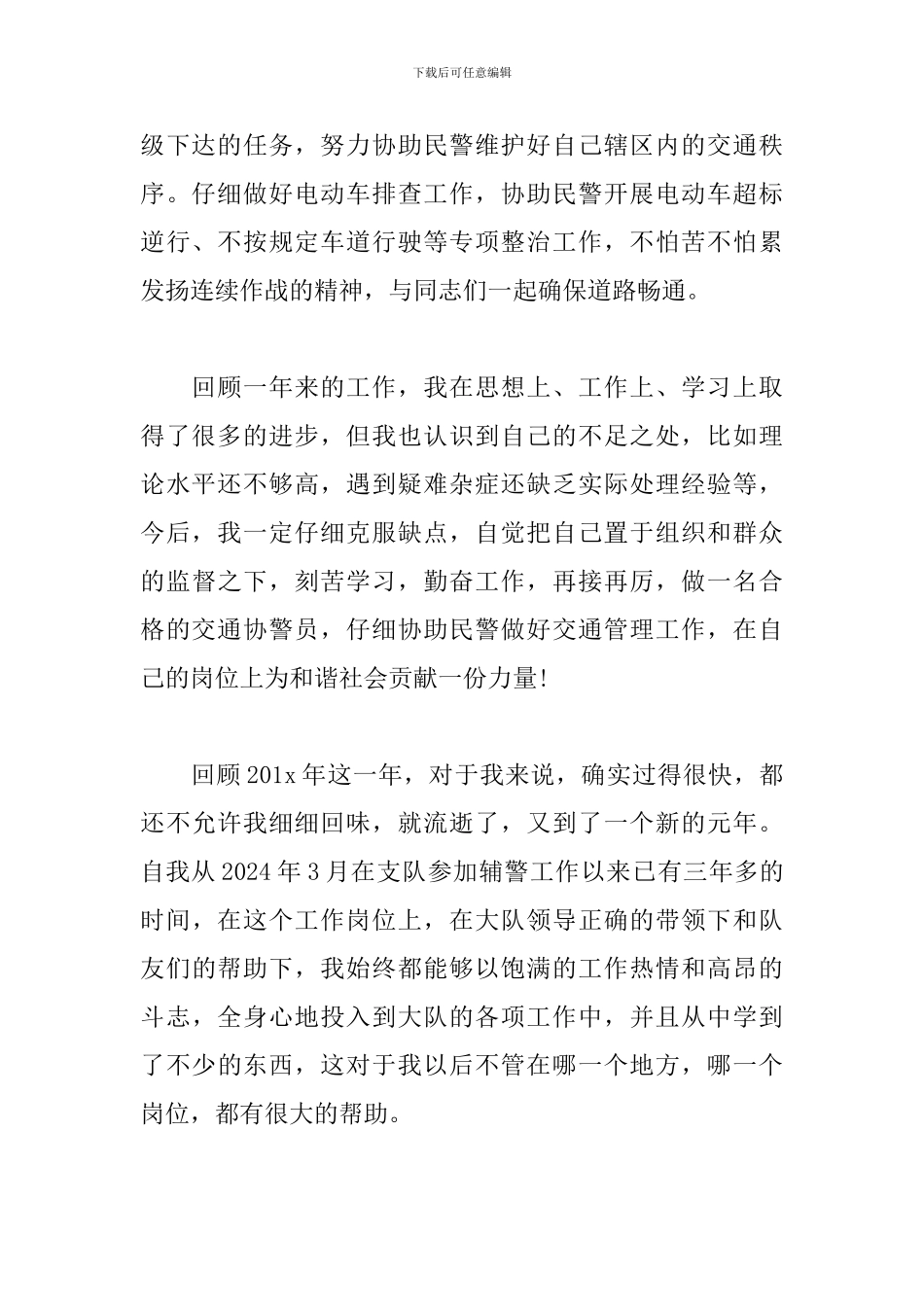 交警辅警个人工作总结_第2页