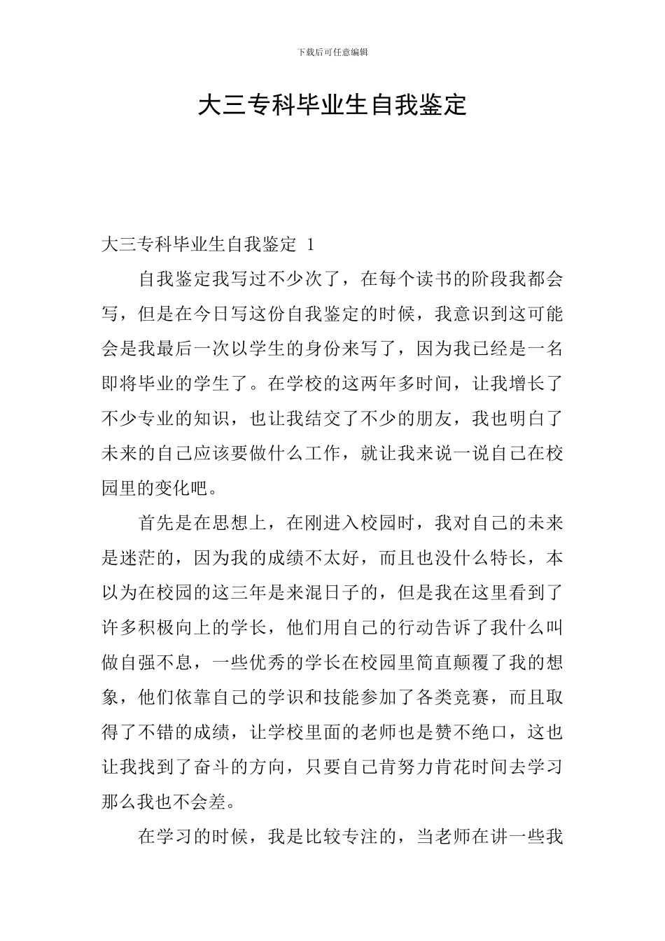 大三专科毕业生自我鉴定_第1页