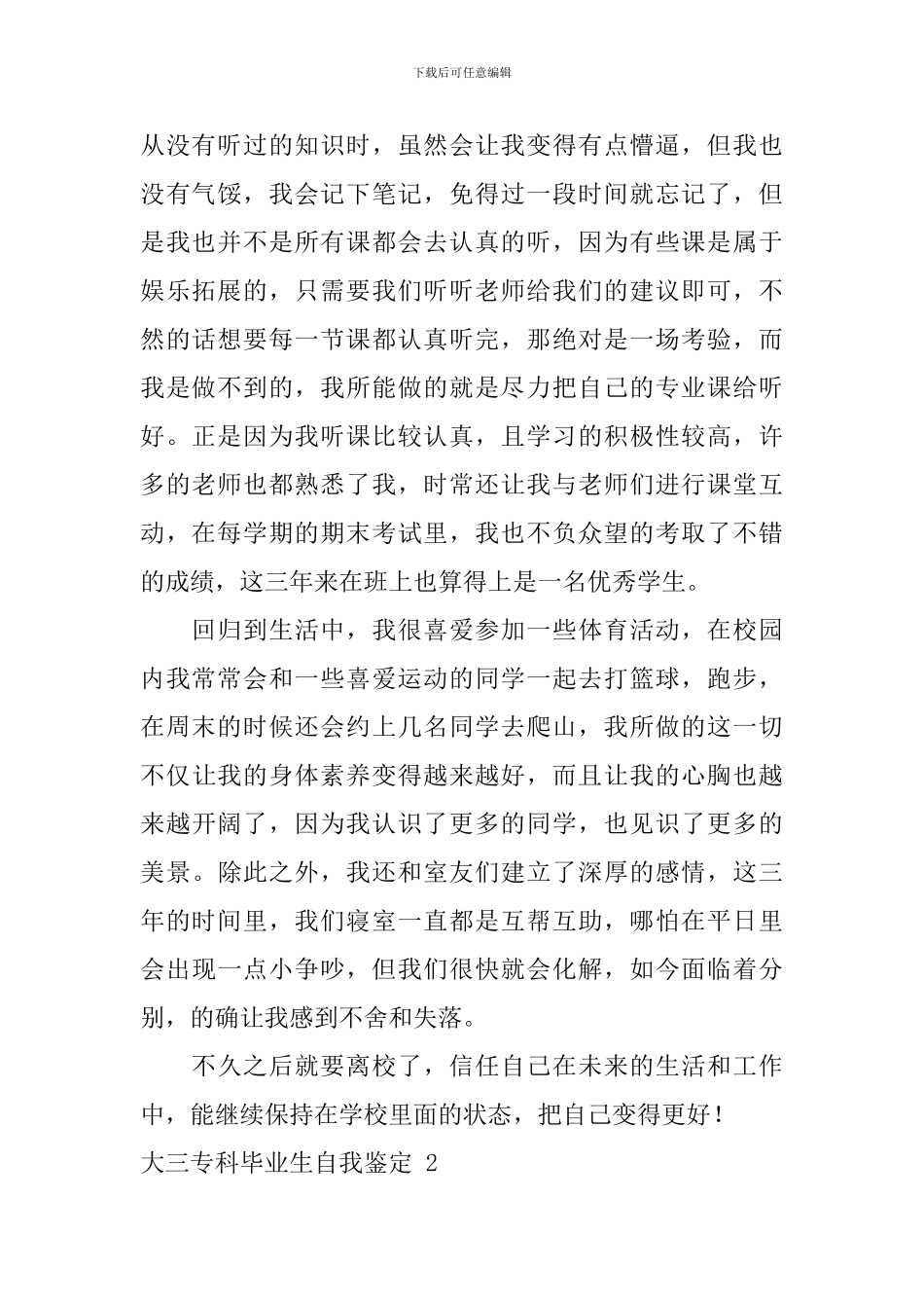 大三专科毕业生自我鉴定_第2页