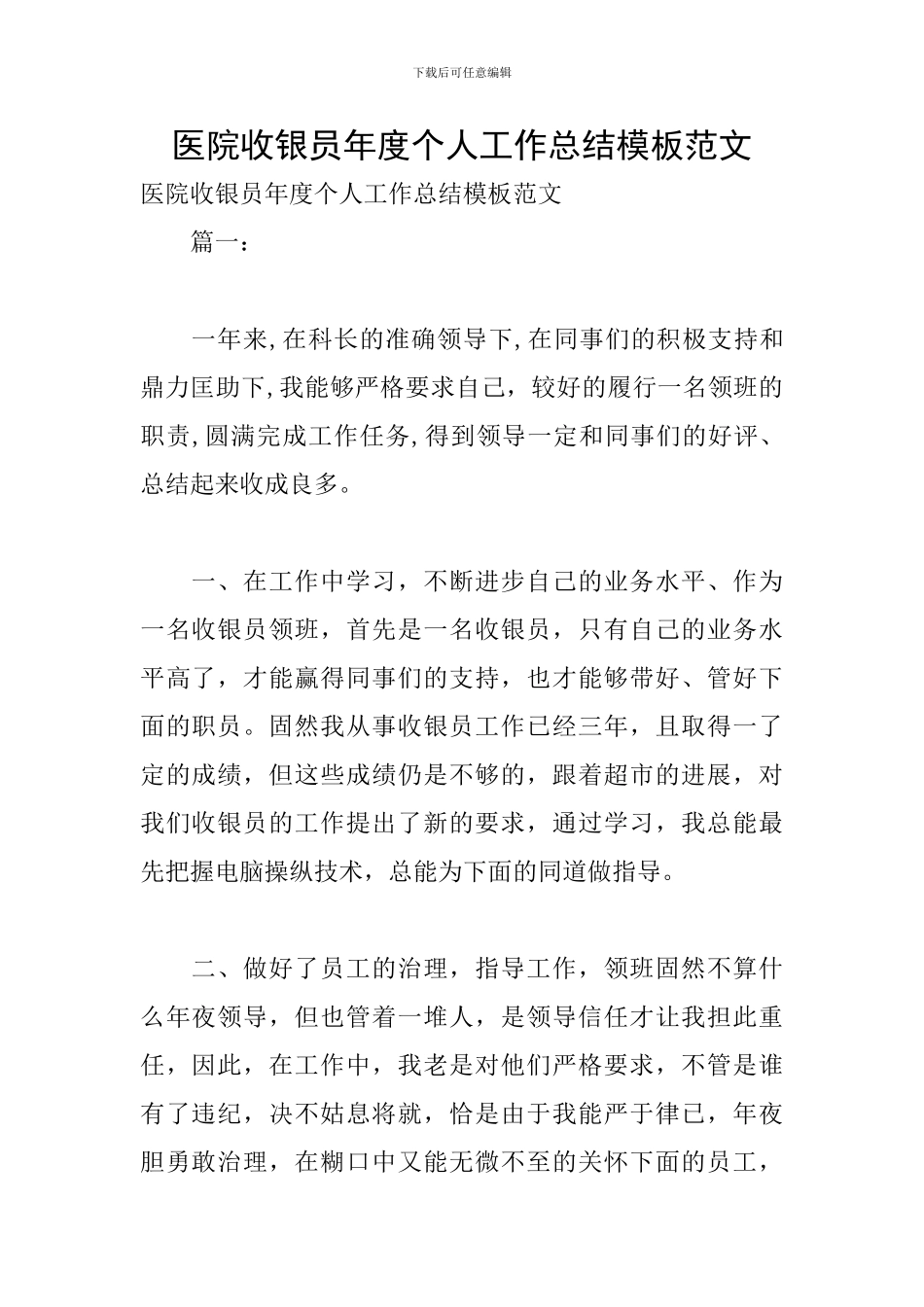 医院收银员年度个人工作总结模板范文_第1页