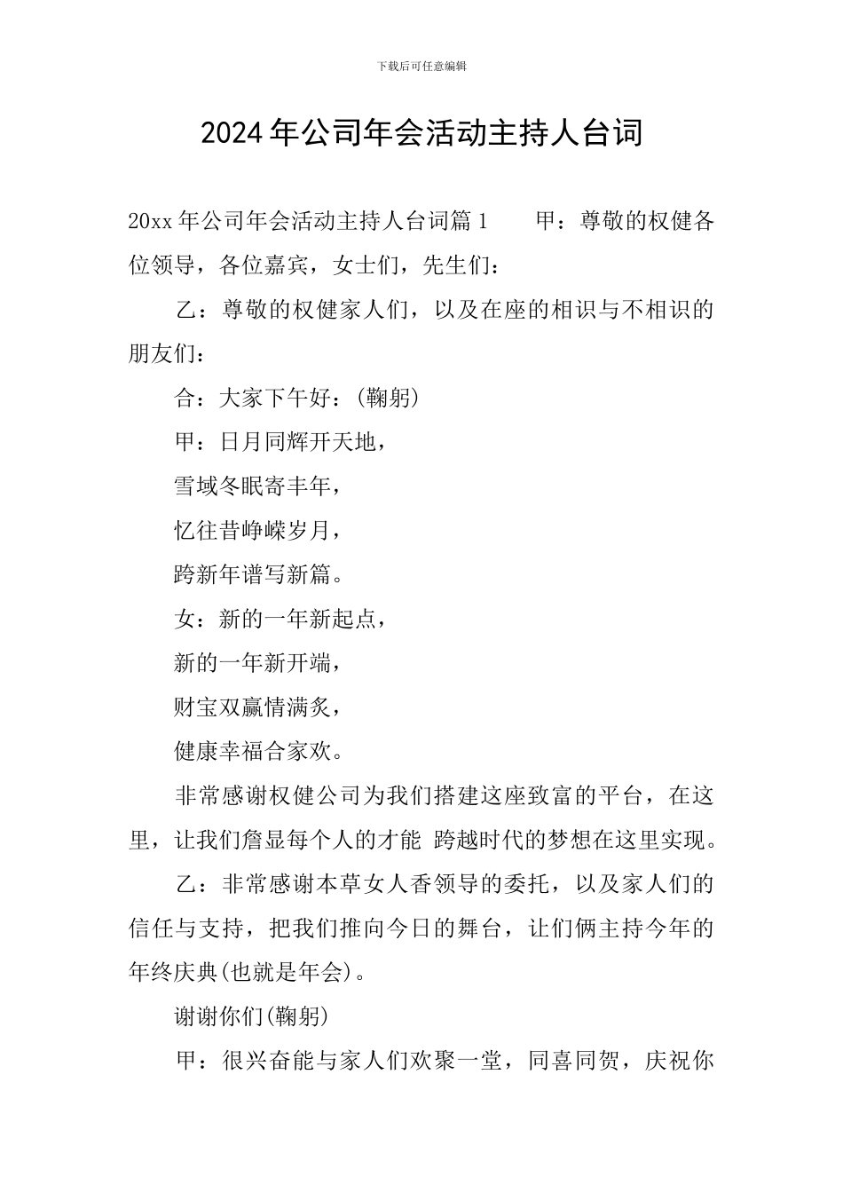 2024年公司年会活动主持人台词_第1页