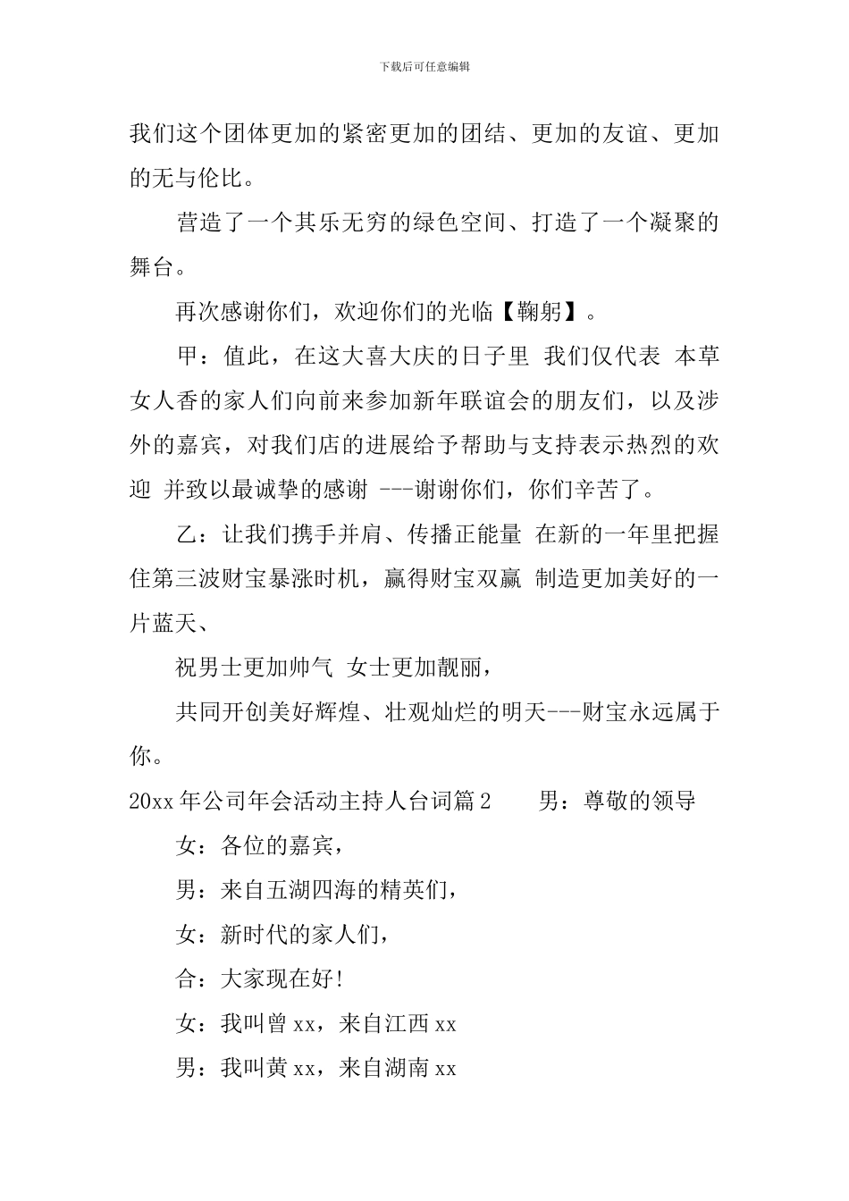 2024年公司年会活动主持人台词_第3页