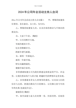 2024年公司年会活动主持人台词