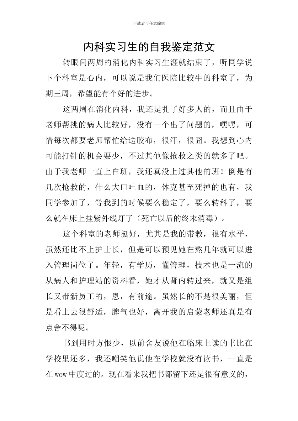 内科实习生的自我鉴定范文_第1页