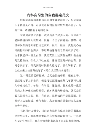 内科实习生的自我鉴定范文