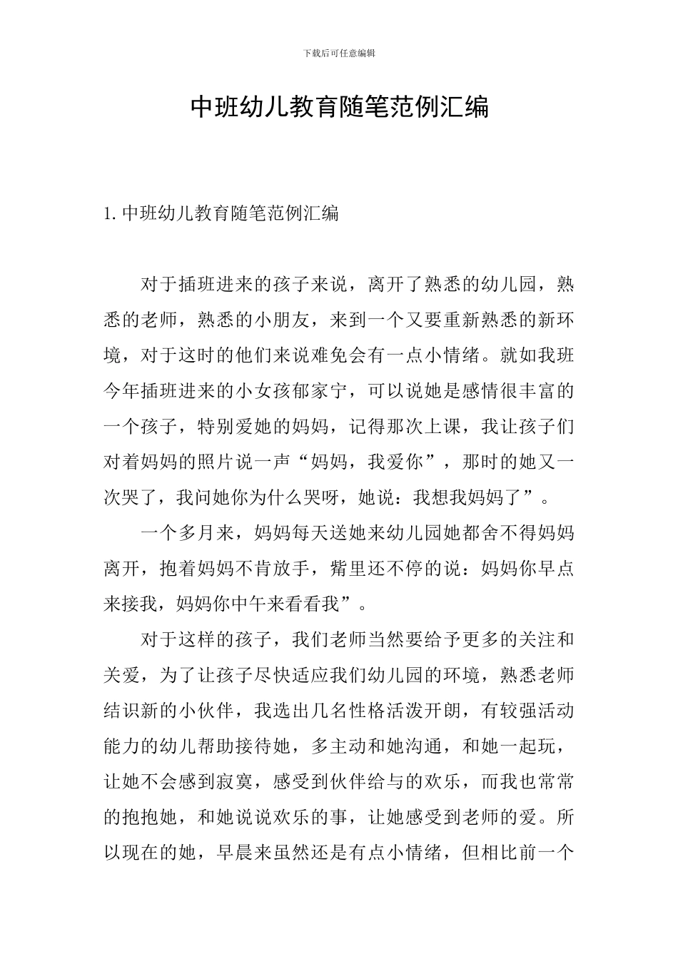 中班幼儿教育随笔范例汇编_第1页