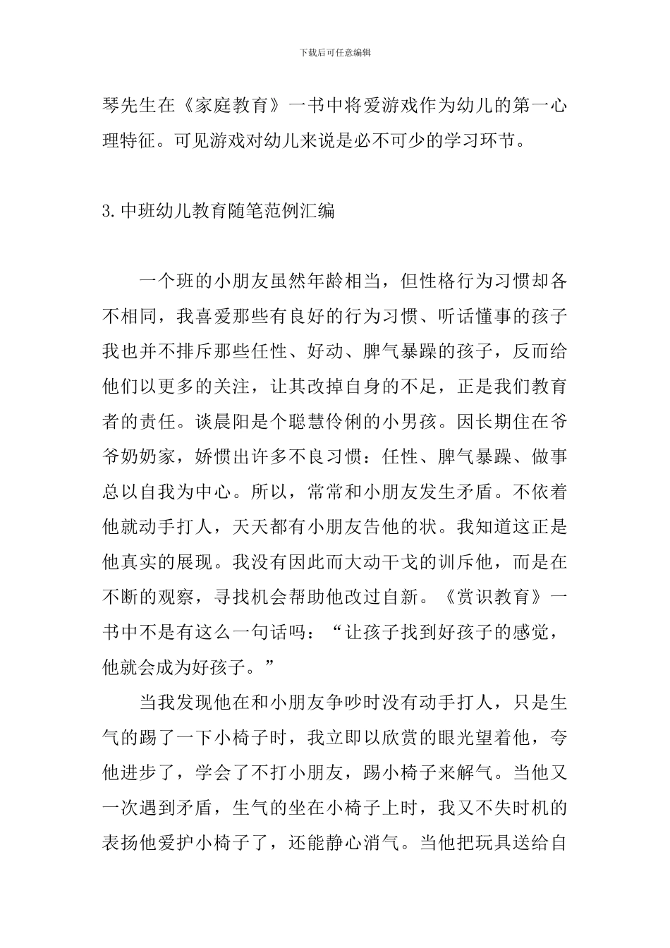 中班幼儿教育随笔范例汇编_第3页