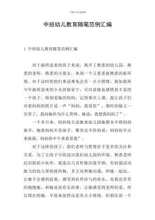 中班幼儿教育随笔范例汇编