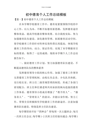 初中德育个人工作总结模板