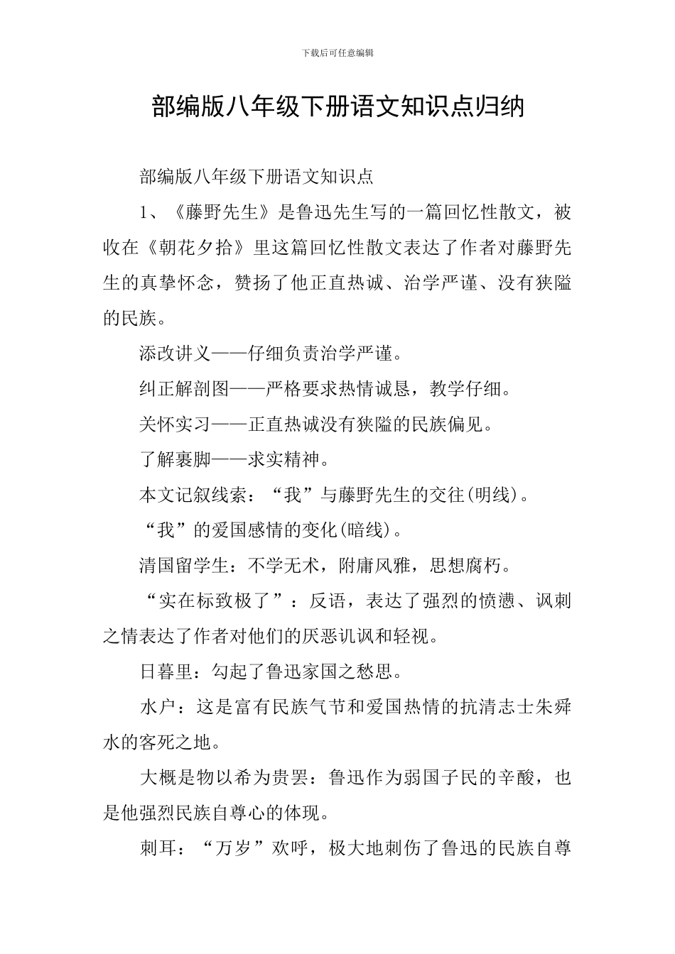 部编版八年级下册语文知识点归纳_第1页