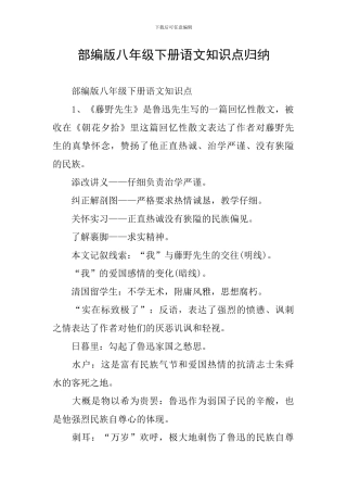 部编版八年级下册语文知识点归纳
