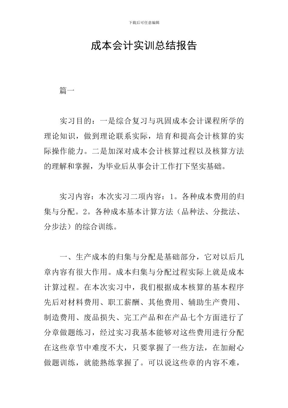 成本会计实训总结报告_第1页