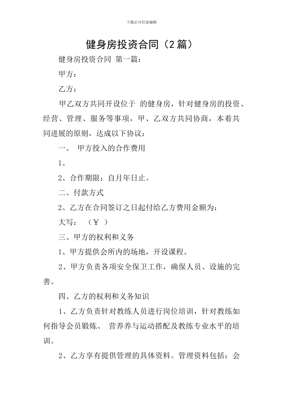 健身房投资合同_第1页