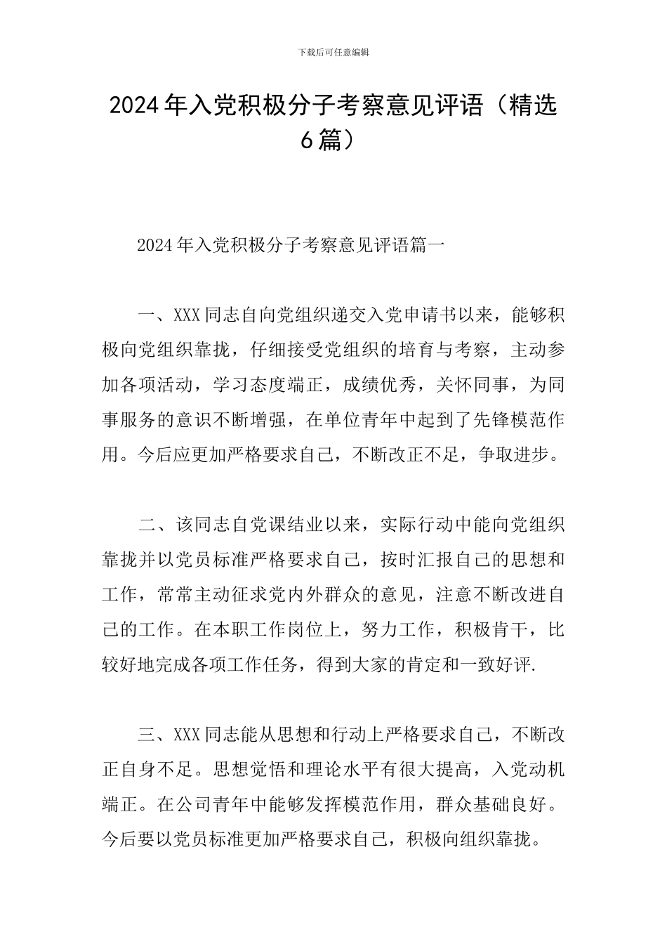 2024年入党积极分子考察意见评语_第1页