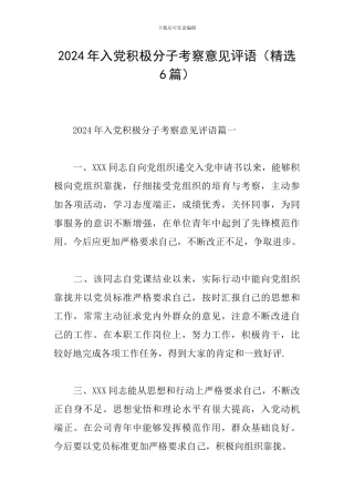 2024年入党积极分子考察意见评语