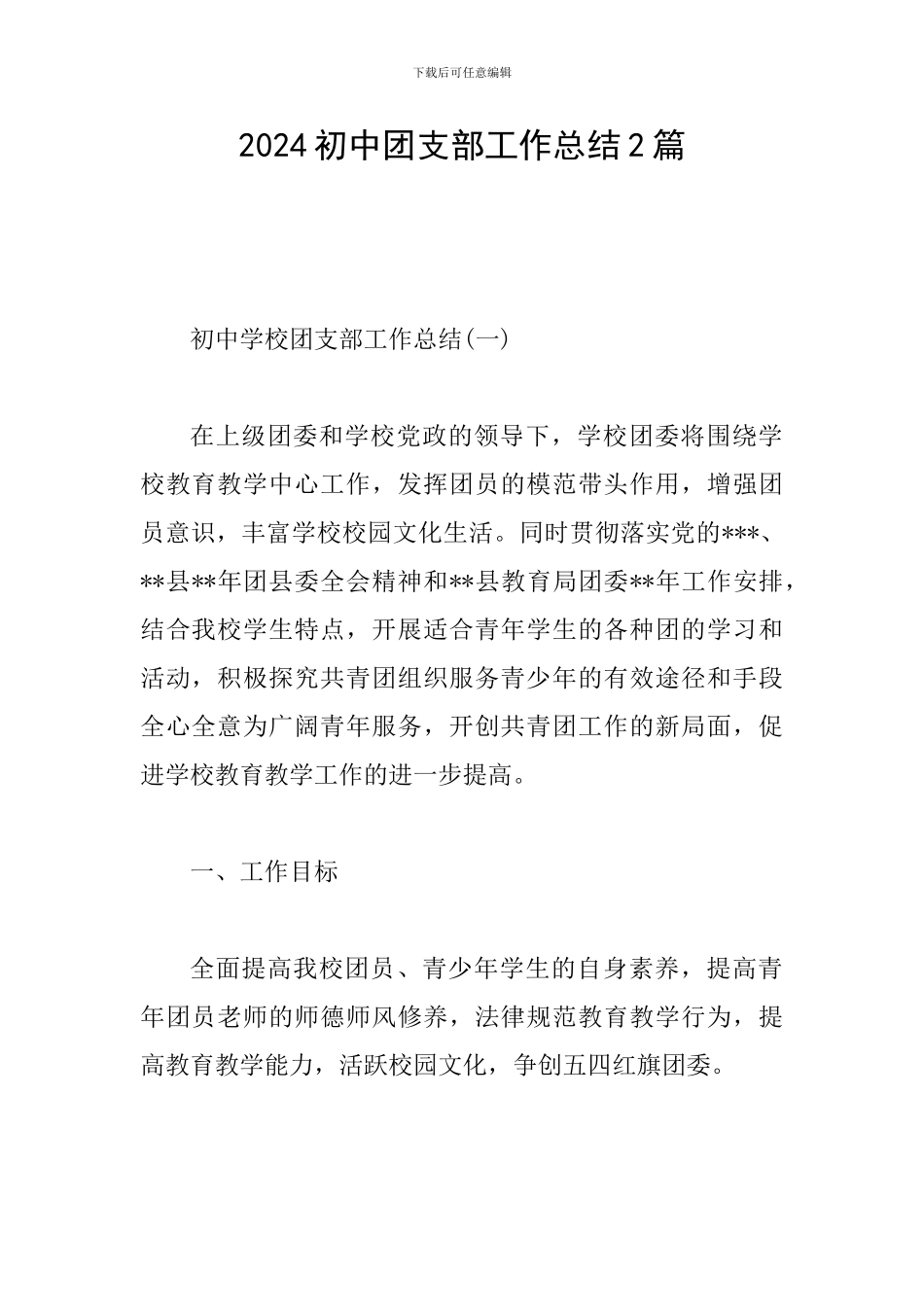 2024初中团支部工作总结2篇_第1页