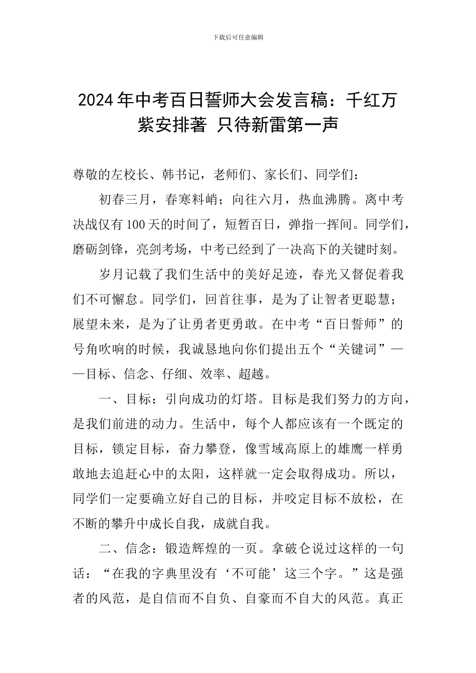2024年中考百日誓师大会发言稿：千红万紫安排著-只待新雷第一声_第1页