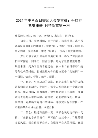 2024年中考百日誓师大会发言稿：千红万紫安排著-只待新雷第一声