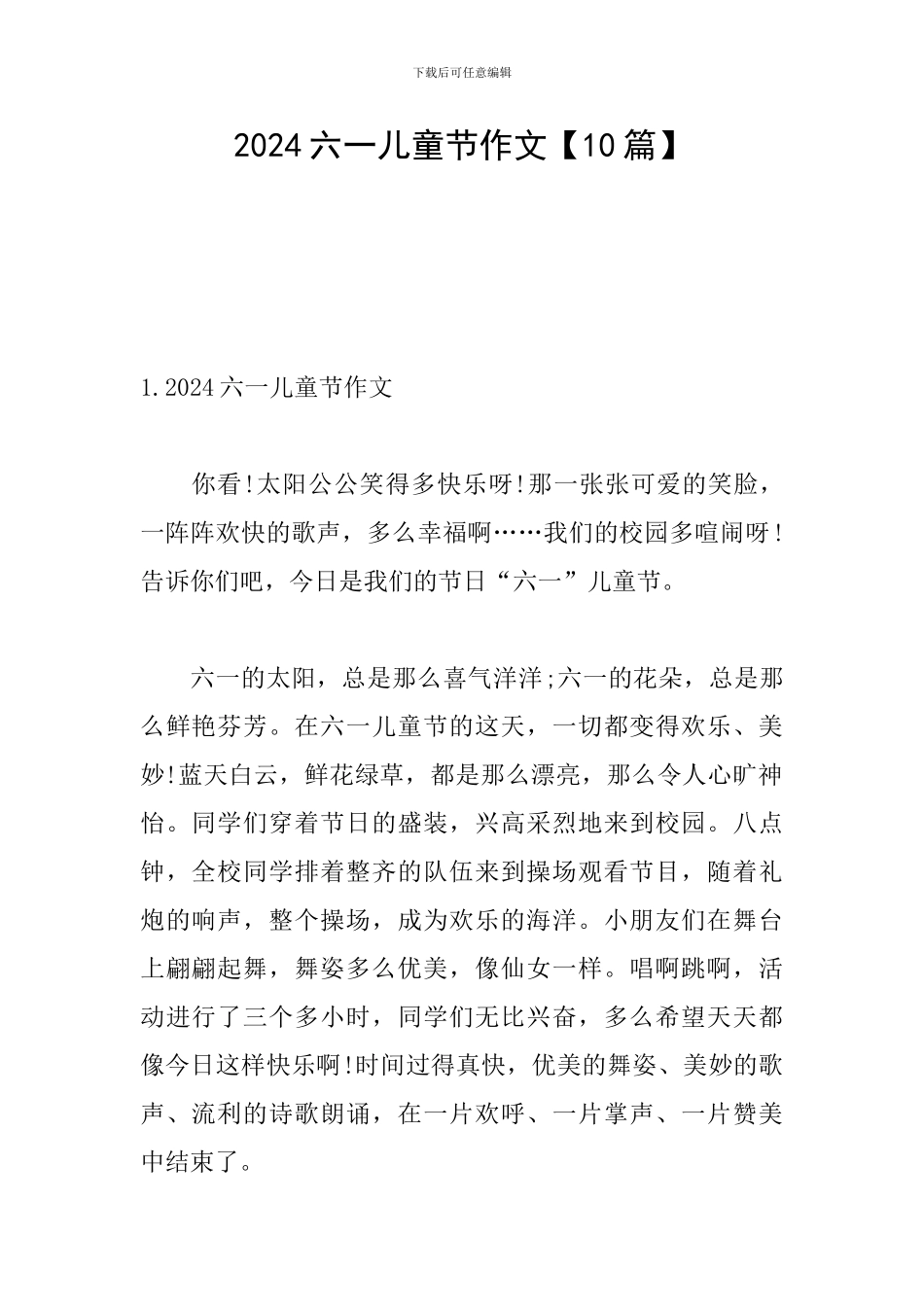 2024六一儿童节作文_第1页